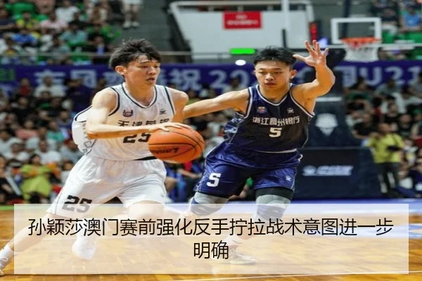 孙颖莎澳门赛前强化反手拧拉战术意图进一步明确