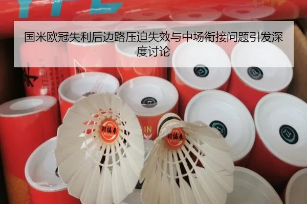 国米欧冠失利后边路压迫失效与中场衔接问题引发深度讨论